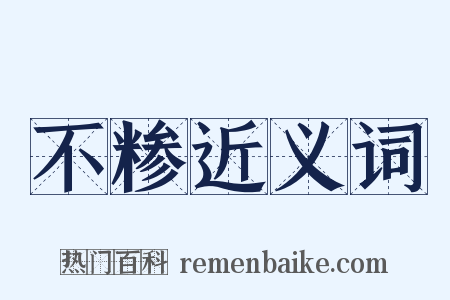 不糁近义词是什么意思的图片